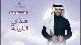 زفة هذي الليلة فيصل الربي ع دفوف 