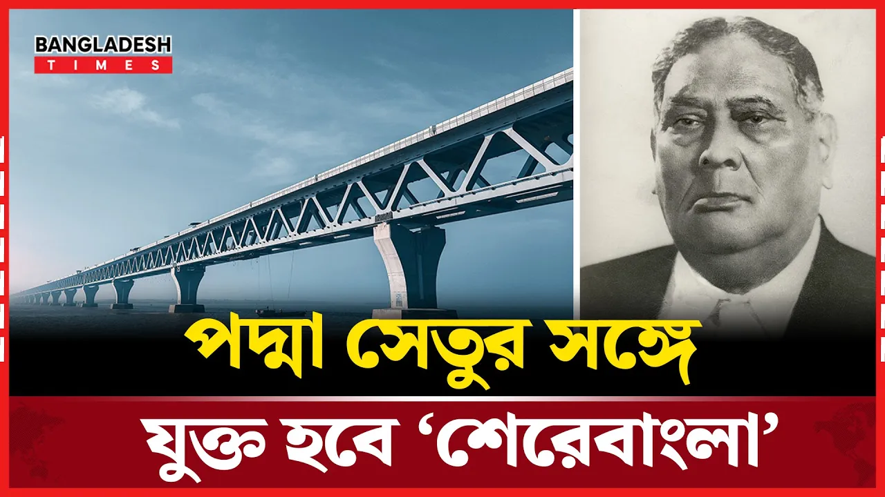 পদ্মা সেতুর নাম রাখা হবে এক রাজনৈতিক নেতার নামে