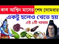 Download Lagu কাল আশ্বিন মাসের শেষ সোমবার এই ১টি সবজি অবশ্যই খান | এই ১টি ফুল পেলে, কার্তিক মাস দারুন কাটবে 