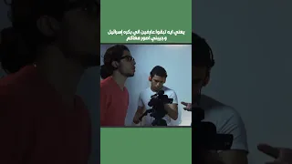 يعني ايه تبقوا عارفين اني بكره إسرائيل وجيبني اصور معاكم دندنها