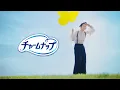 Download Lagu チャームナップ　吸水さらフィ　「バルーン屋」篇　１５秒 (広告配信用)