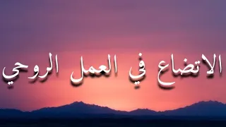الاتضاع في العمل الروحي ابونا بولس جورج 
