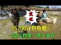 Download Lagu 5700元包魚塘，壹窩三四條壹條十多斤太過瘾了！#三農 #鄉村守護人 #戶外 #小飛哥 #包塘 #抓魚vlog