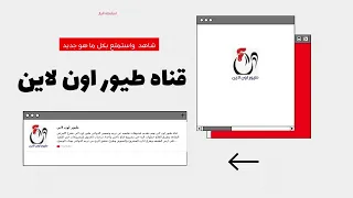 تعرف علي محتوي قناه طيور اون لاين 