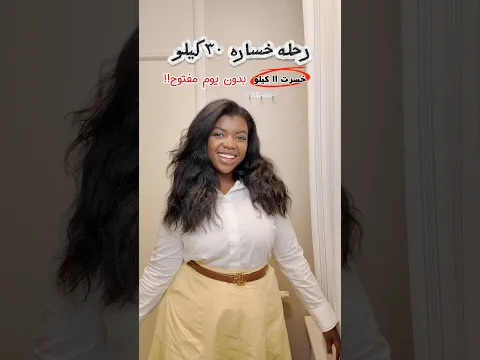رحلة خساره ٣٠ كيلو بدون 💉💉