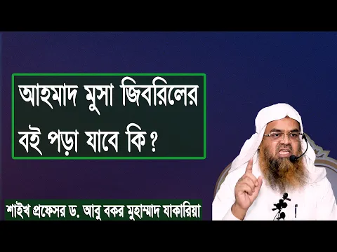 প্রশ্ন-১৩৭ : আহমাদ মুসা জিবরিলের বই পড়া যাবে কি? শাইখ প্রফেসর ড. আবু বকর মুহাম্মাদ যাকারিয়া