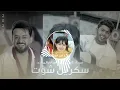 سجاد المعبي &حسام الماجد (سكرين شوت)حصريا-2023#حسام_الماجد