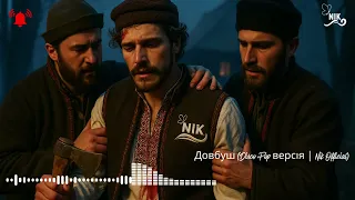 Ой по під гай зелененький Довбуш Пісня яка запалила весь світ своїм звучанням 