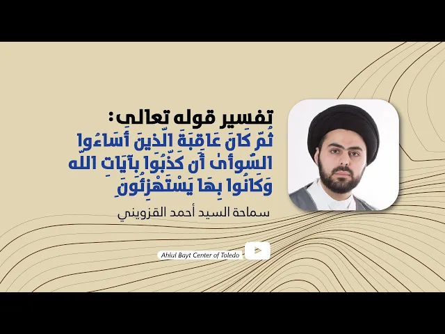 ⁣تفسير: ثم كان عاقبة الذين أساءوا السوأى أن كذبوا بآيات الله وكانوا بها يستهزئون- السيد أحمد القزويني