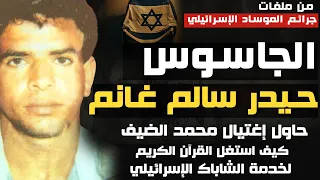 الجاسوس حيدر سالم غانم حاول إغتيال محمد الضيف وإستغل القرآن الكريم لخدمة الشاباك الإسـ ـ ـرائيلي 