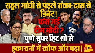 50 करोड़ ‘वोटरों’ ने राहुल के लिए पीटी तालियां, हुकूमत-हुक्मरान कांपे!