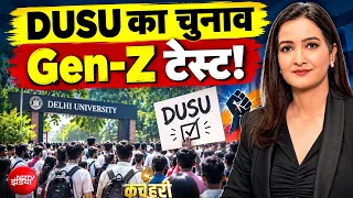 DUSU Election: Gen-Z टेस्ट में क्या बदला? दिल्ली यूनिवर्सिटी चुनाव पर खास चर्चा | Kachehri | NDTV