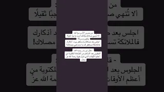 تريث لا يعجلك الشيطان لحظاتك مع الله تبقى ومشاغل الدنيا فانيه 