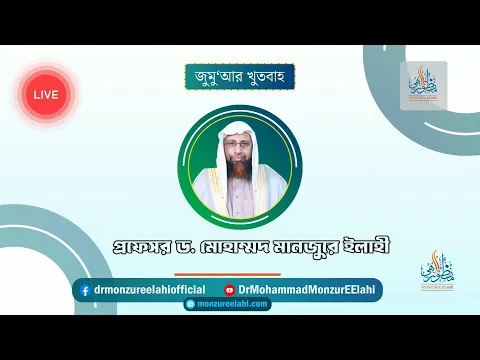 জুমু'আর_খুতবাহ! ২২ সফর, ১৪৪৮ হিজরী