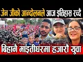 Download Lagu डरलाग्दो बन्दै आजको जेन जीको आन्दोलन, हजारौं युवाहरू सडकमा, नेताहरू डराएर माइतीघरको बाटै हिँड्न छोडे