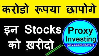 इन Stocks को ख़रीदो | Best Shares To Buy Now | Proxy Investing | Stock Market Classes | SMC | SMKC