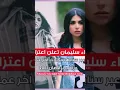 شيماء سليمان تعلن اعتزالها