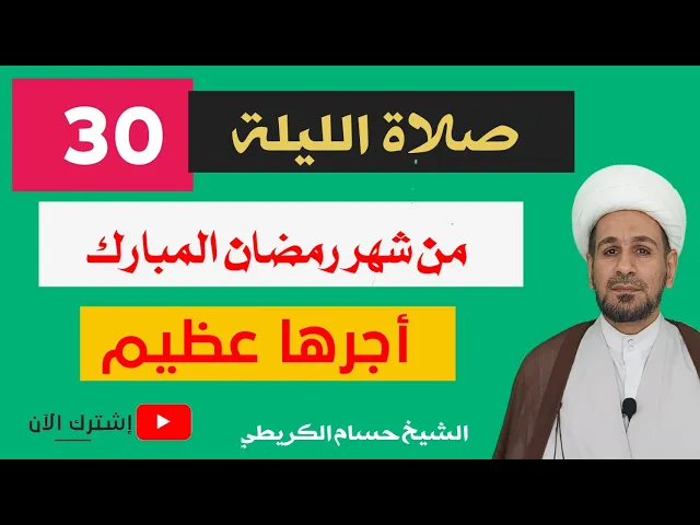 ⁣صلاة الليلة الثلاثين من شهر رمضان / من صلاها ختم ألله له بالرحمة