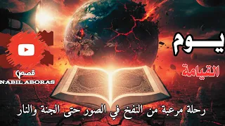 يوم القيامة رحلة مرعبة من النفخ في الصور حتى الجنة والنار قصة ستغير حياتك 