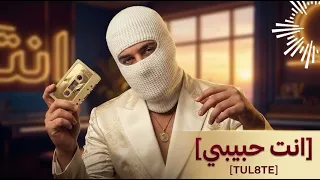            أنت حبيبي      توليت                 أغنية بإحساس مختلف دندنها