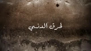 شاهد زكريا رضوان     بدك لو تهجرني ارضى دندنها