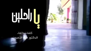 يا راحلين بعذب الذكريات قفوا ردوا علي بقايا الروح وانصرفوا   فواز اللعبون  إخراج ذكريات المجرة دندنها