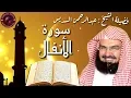 Download Lagu سورة الأنفال كاملة عبدالرحمن السديس Al Anfal by Abdulrahman Sudais 2020