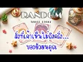 Download Lagu 🎖️Random |  สิ่งที่เค้าเห็นไม่ถึงครึ่ง ของตัวตนคุณ