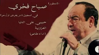 مؤسس الطرب صباح فخري   حبيبي على الدنيا  اداء خاص مختلف  دندنها