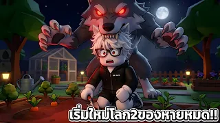 ของหายทั้งหมดในGrow a garden 2 โลก2และอัพเดทหมาป่าอย่างตึง