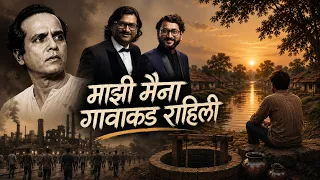 majhi maina gavakad rahili ajay gogavale marathi folk song
