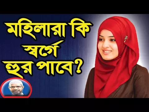 Download MP3 Dr. zakir naik bangla lecture New 2020 about woman and hoor