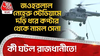জওহরলাল নেহেরু স্টেডিয়ামে দড়ি ধরে কপ্টার থেকে নামল সেনা, কী ঘটল রাজধানীতে! Indian Army| Mock Drill