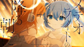 メテオライトの降る朝に / Ponchi♪ feat.初音ミク×鏡音リン