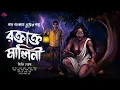 Download Lagu রক্তাক্ত মালিনী [ প্রাপ্তবয়স্কদের জন্য ] | Gram banglar Vuter golpo | Bengali audio story
