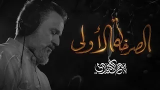 الصرخة الأولى الرادود باسم الكربلائي 