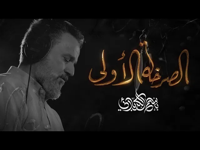 الصرخة الأولى | الرادود باسم الكربلائي