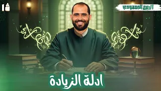 ادلة الزيادة الصف الأول الأزهري الادبي 2026 د ربيع الجمهودي 
