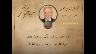 الشاعر الياس خليل   الشاعر طليع حمدان   موضوع معن ى    عين   شف ه  دندنها