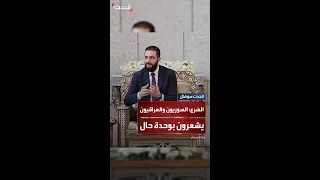 الشرع الشعبان السوري والعراقي دائم ا يشعران بأنهما في وحدة حال فيما بينهما 
