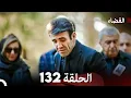 Download Lagu مسلسل القضاء الحلقة 132 (Arabic Dubbed)