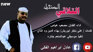 مصعب عباس التلاقي المستحيل اشترك في القناه ليصلك كل الجديد والحصري من الاغاني لا تنسي جرس الاشعارات  مصعب عباس التلاقي المستحيل اشترك في القناه ليصلك كل الجديد والحصري من الاغاني لا تنسي جرس الاشعارات