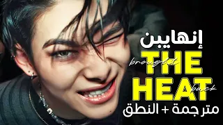 ENHYPEN Brought The Heat Back Arabic Sub أغنية انهايبن الجانبية الجديدة مترجمة النطق 