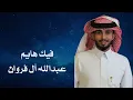 فيك هايم | عبدالله آل فروان 