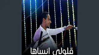 قلولى أنساها 