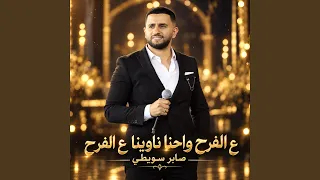 ع الفرح و احنا ناوينا ع الفرح دندنها