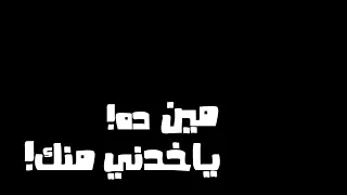 أحمد عامر       موال مين ده اللي ياخدني منك حالة واتس حظ عالاخر     دندنها