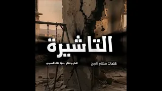 اسبح بسم الله وليس سواك اخشاه واعلم ان لي قدرا سالقاه دندنها