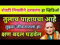 Lagu शेवटी नियतीने ठरवलंय हा व्हिडिओ तुलाच पाहायचा आहे. 🙏तुझ्या जीवनातला हा क्षण बदल घडवेल swami samarth 