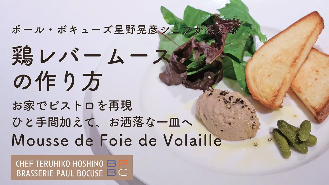 ＃110  鶏レバームースの作り方　お家でビストロ　Mousse de Foie de Volaille　星野晃彦シェフ Teruhiko Hoshino | Bocuse at Home